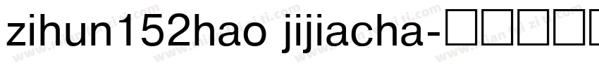 zihun152hao jijiacha字体转换